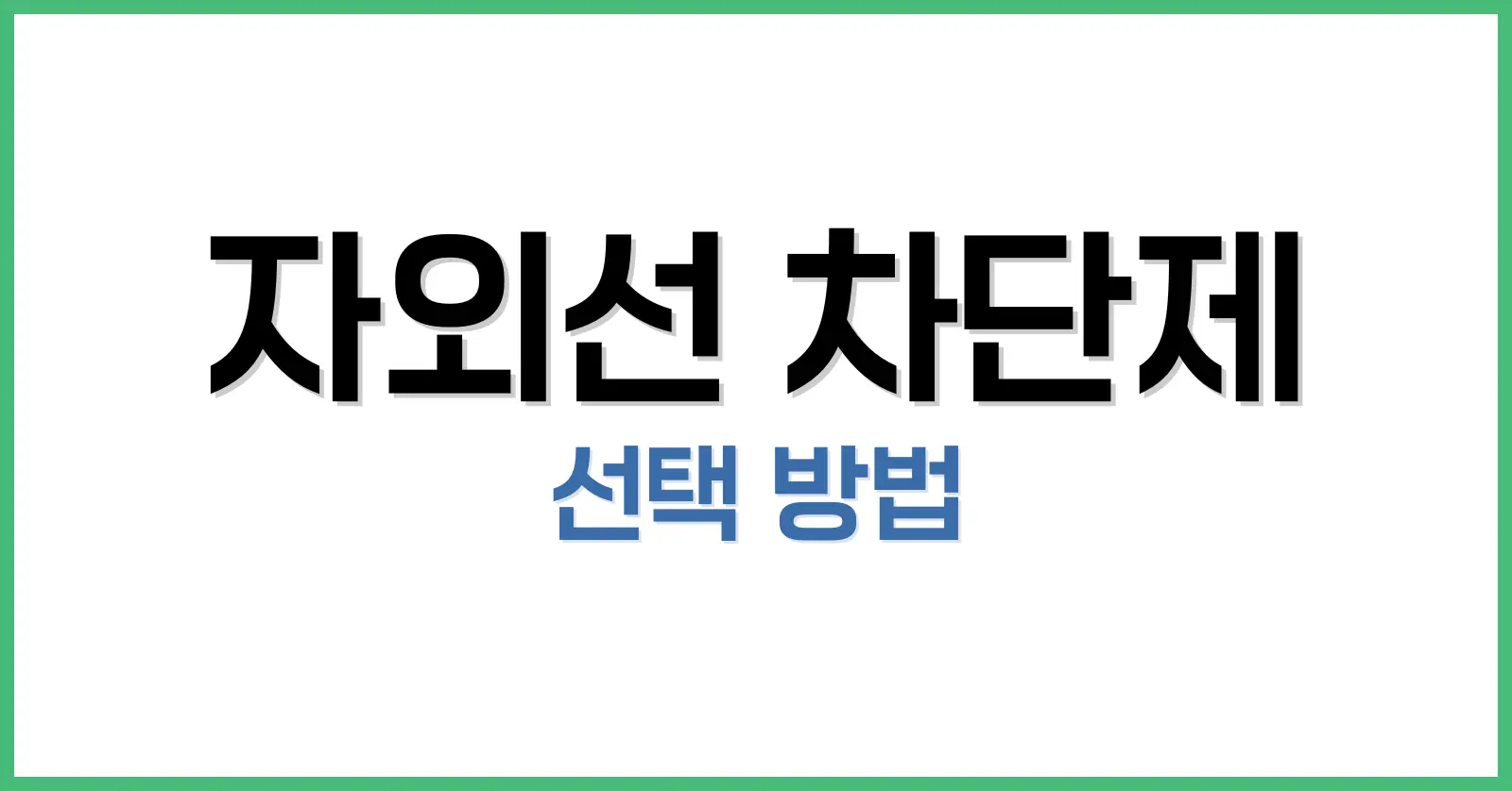 자외선 차단제 선택 가이드: 피부 타입별 추천과 올바른 사용법 총정리 1 자외선의 종류와 피부에 미치는 영향