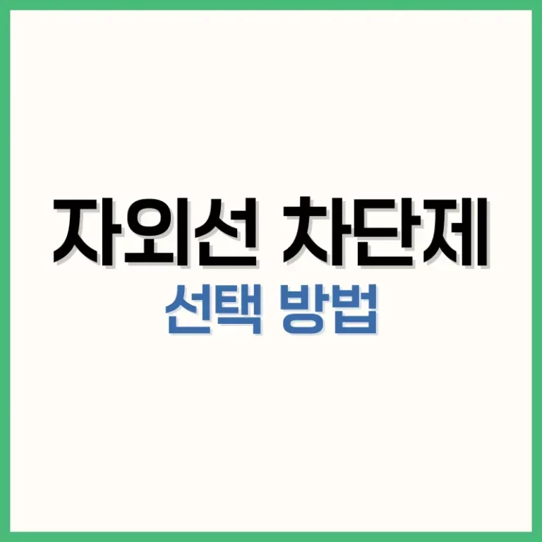 자외선차단제선택