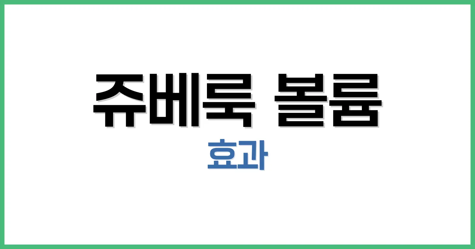 쥬베룩 볼륨 시술 총정리: 효과, 가격, 주기, 통증까지 실후기 기반 안내 1 쥬베룩 볼륨이란?