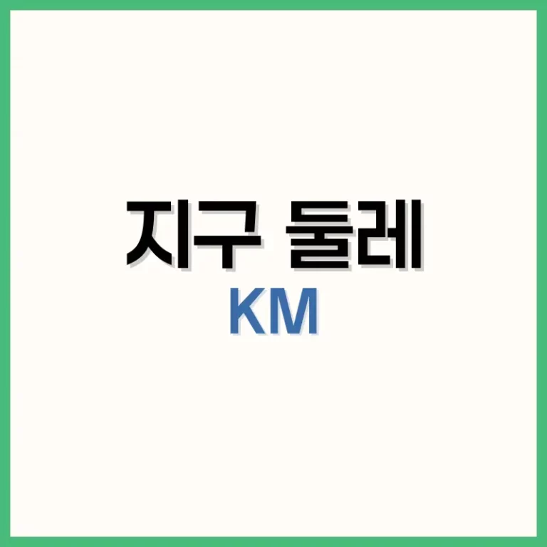 지구둘레km