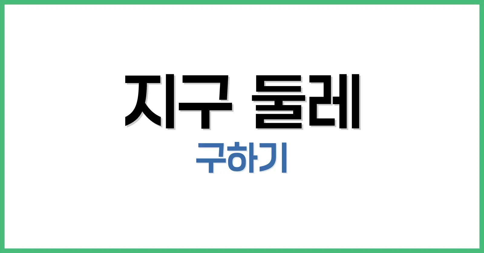 지구 둘레 완전 정복: km 계산부터 수학 공식 및 역사적 측정법 총정리 1 지구 둘레란 무엇인가?