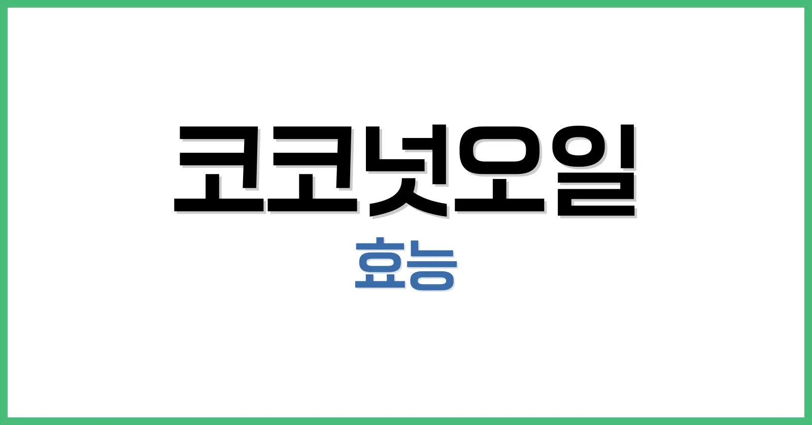 코코넛오일 효능 완벽 정리: 부작용, 먹는법, 피부 활용법까지 1 코코넛오일 효능
