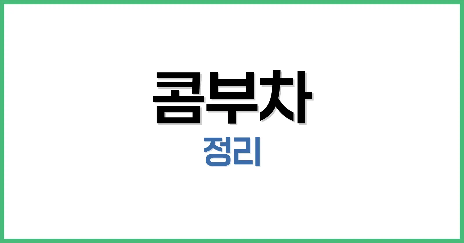콤부차 완전 정복: 효능부터 카페인·혈당 영향까지 총정리 1 콤부차 뜻: 콤부차란 무엇인가?