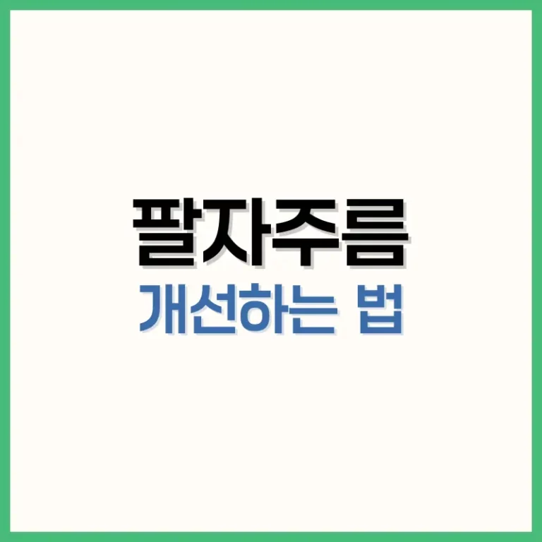 팔자주름