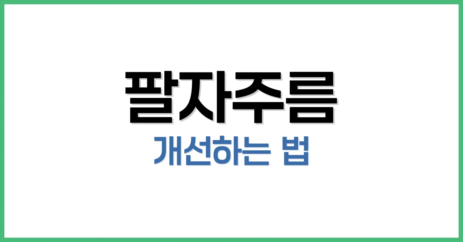 팔자주름 쉽게 개선하는 법: 운동·패치·시술 전부 공개 1 팔자주름이 생기는 원인