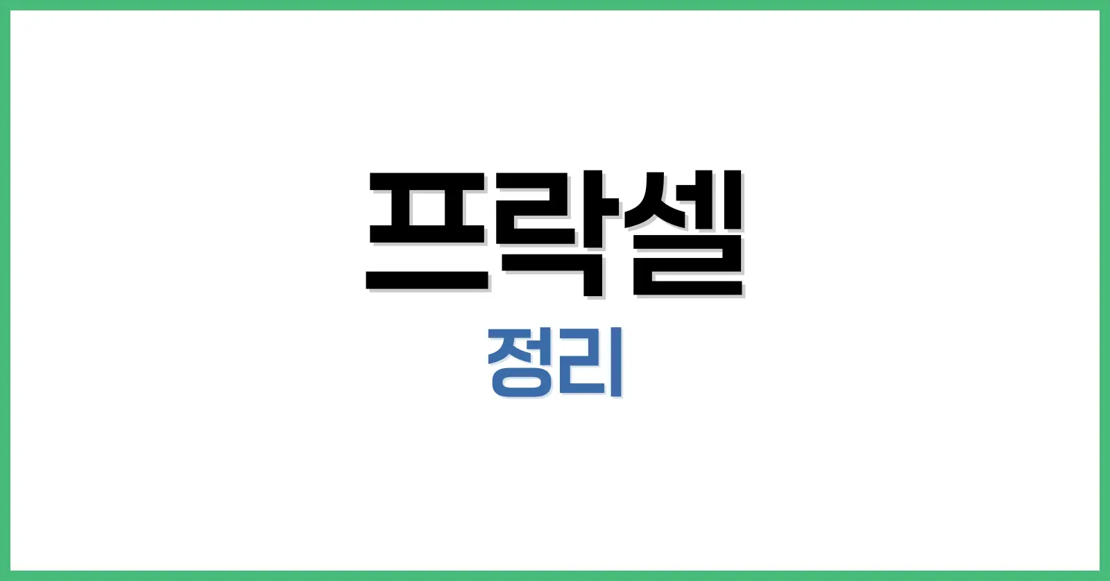 프락셀 완전 분석: 효과, 가격, 후기부터 주기와 시술 후 관리까지 1 프락셀이란 무엇인가?