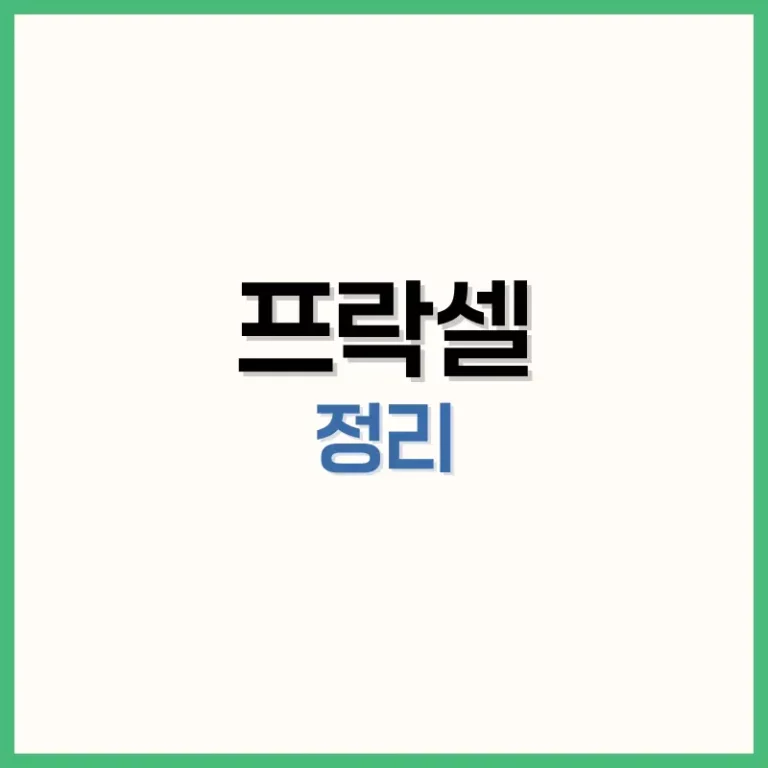 프락셀효과