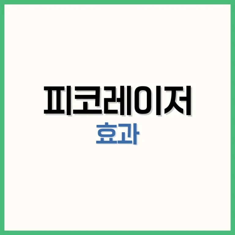 피코레이저