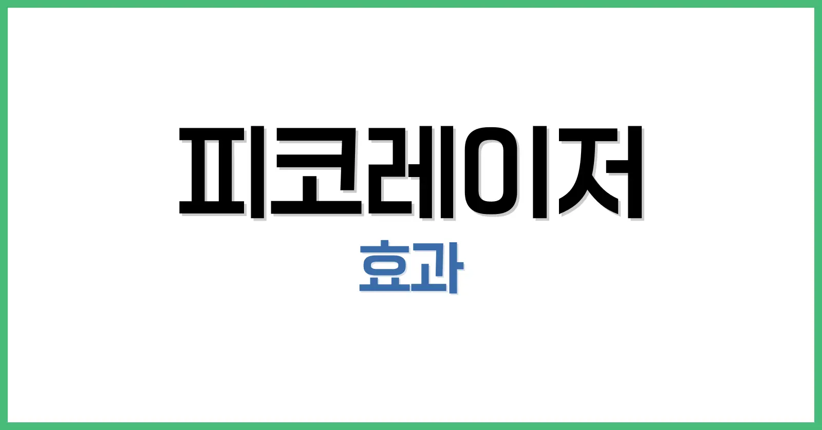 7가지 피코레이저 효과와 선택 이유 완벽 가이드|피코 레이저 치료법 비교 1 피부톤 개선(미백 효과)