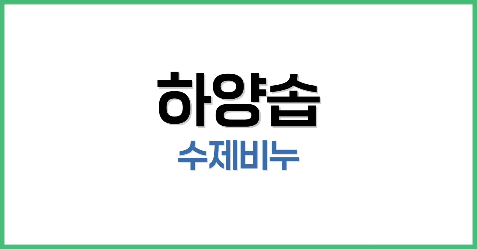 하양솝 수제비누의 모든 것: 미백 효과, 성분 분석, 사용 후기까지 1 하양솝 수제비누