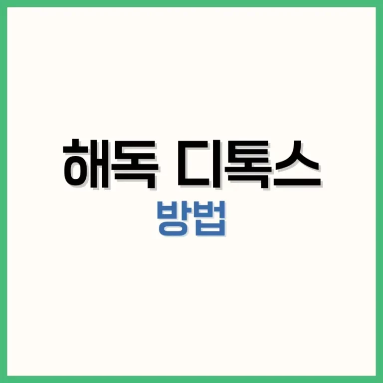 해독디톡스