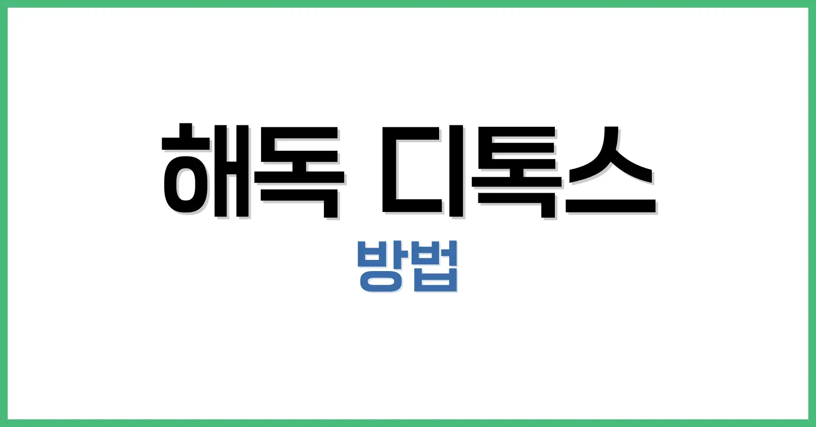 니코틴·일산화탄소 해독 디톡스 완전 정리: 식단, 스무디, 운동법까지 1 해독 디톡스