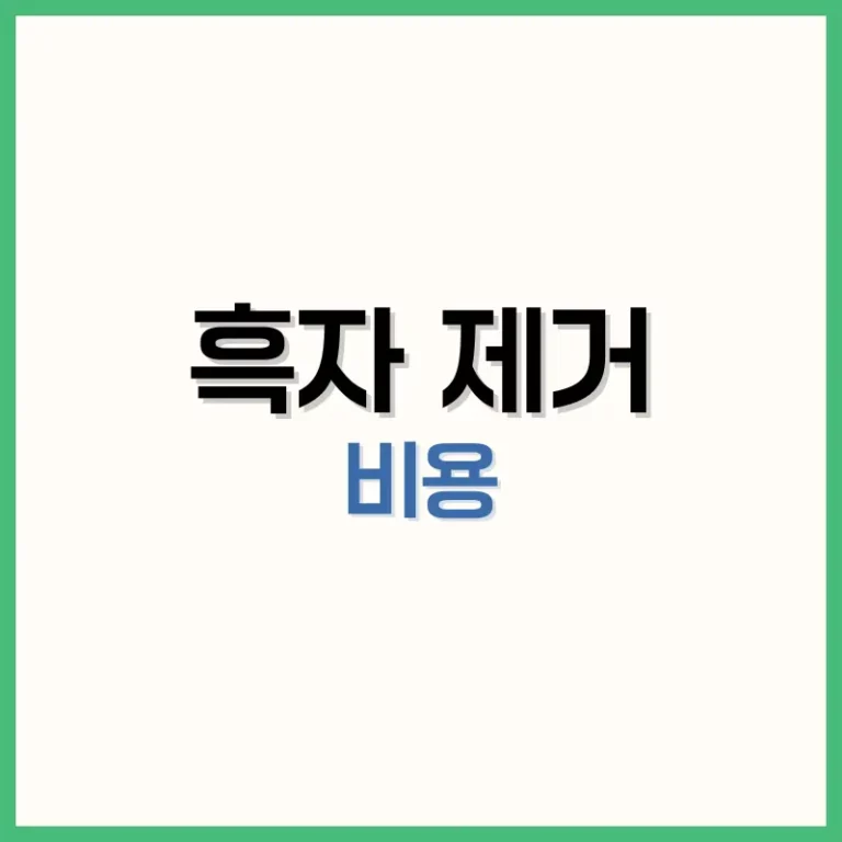 흑자제거