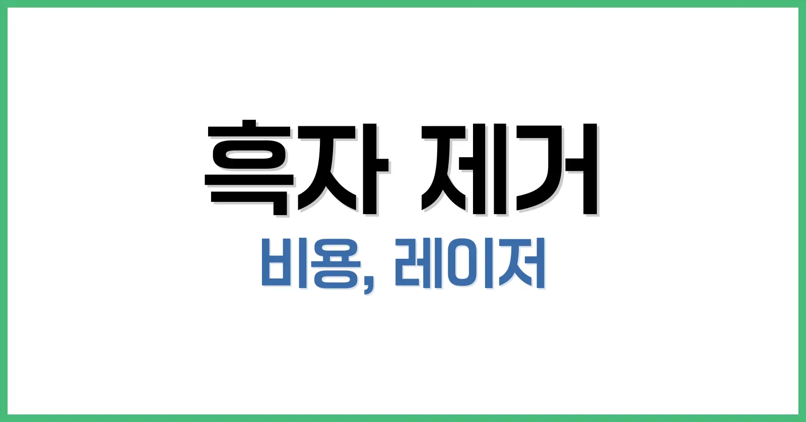 흑자 제거 완벽 가이드: 비용, 레이저, 패치, 시술 후 관리까지 1 흑자란 무엇인가?