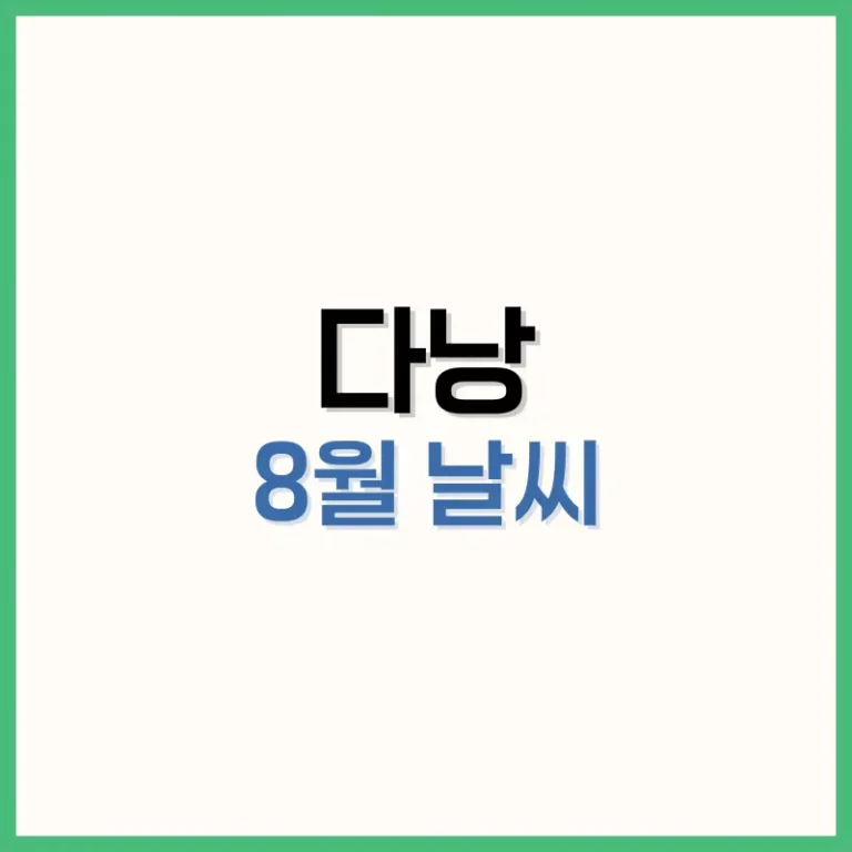 다낭8월날씨