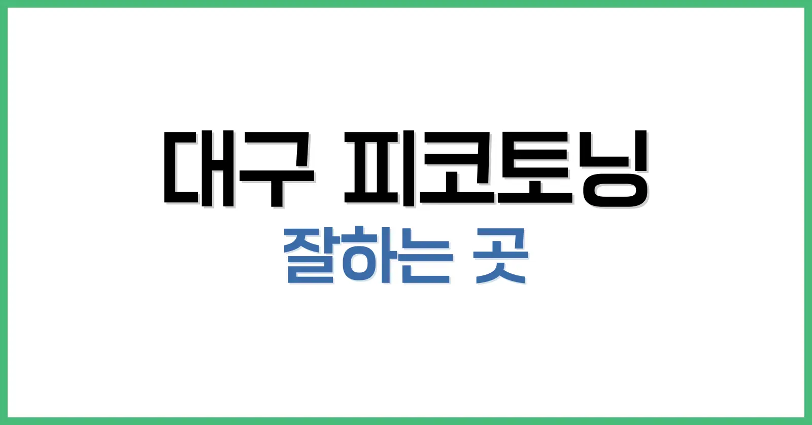 피코토닝이란? ― 원리·장비·정통성 깊이 파기
