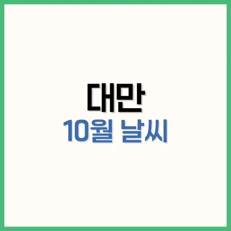 대만10월날씨