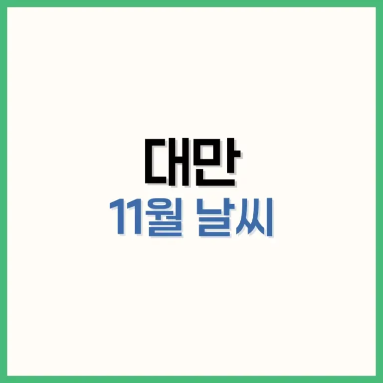 대만11월날씨