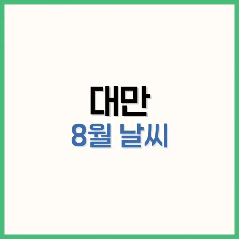 대만8월날씨