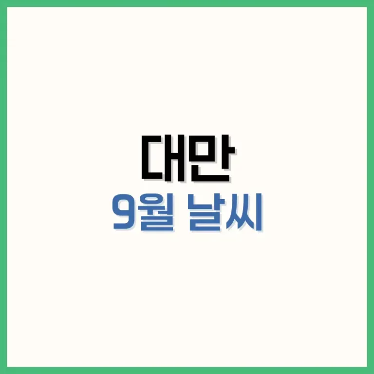 대만9월날씨