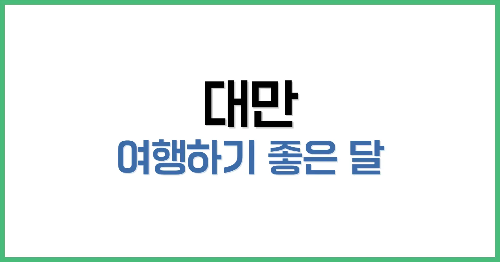 대만 여행하기 좋은 달은 언제일까? 월별 추천 시기와 여행 꿀팁 총정리 1 1. 대만 여행의 기초 이해: 기후와 계절 구분