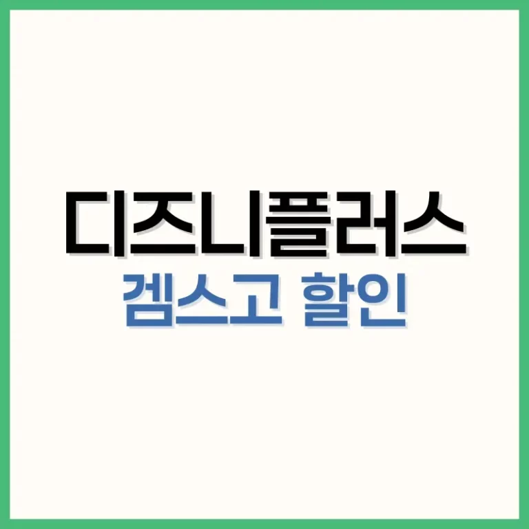 디즈니플러스겜스고할인