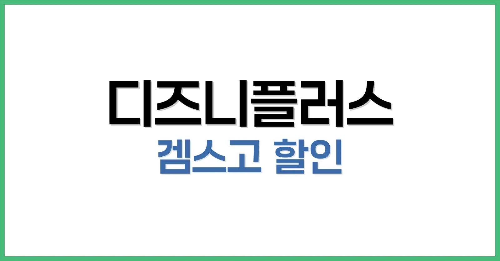 1. 2025년 디즈니플러스 가격 지도와 한국 구독자에게 유리한 국가