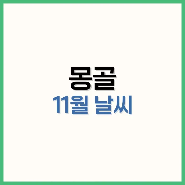 몽골11월날씨