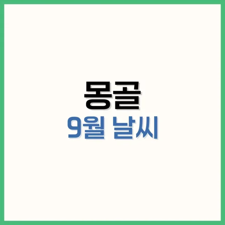 몽골9월날씨