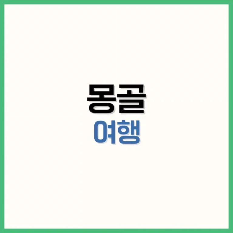 몽골여행