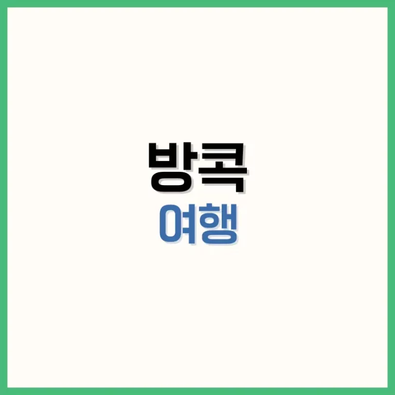 방콕여행