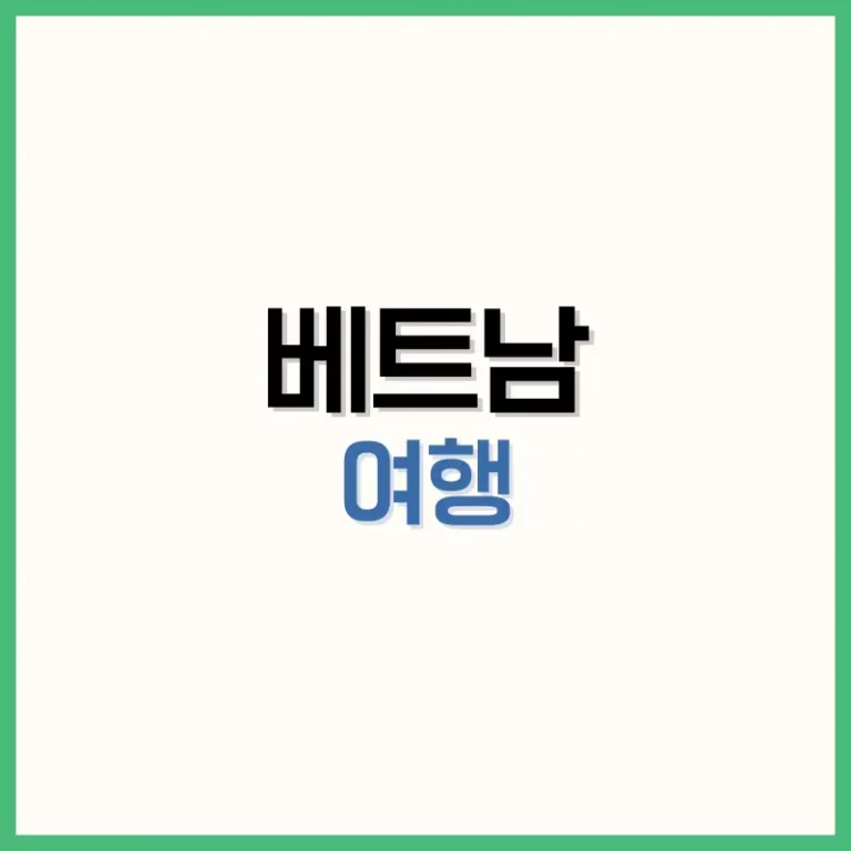 베트남여행
