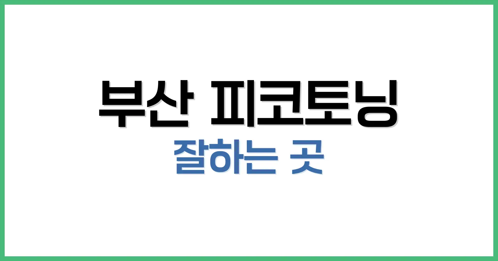 피코토닝이란? 피부 미백과 색소 치료의 새로운 기준