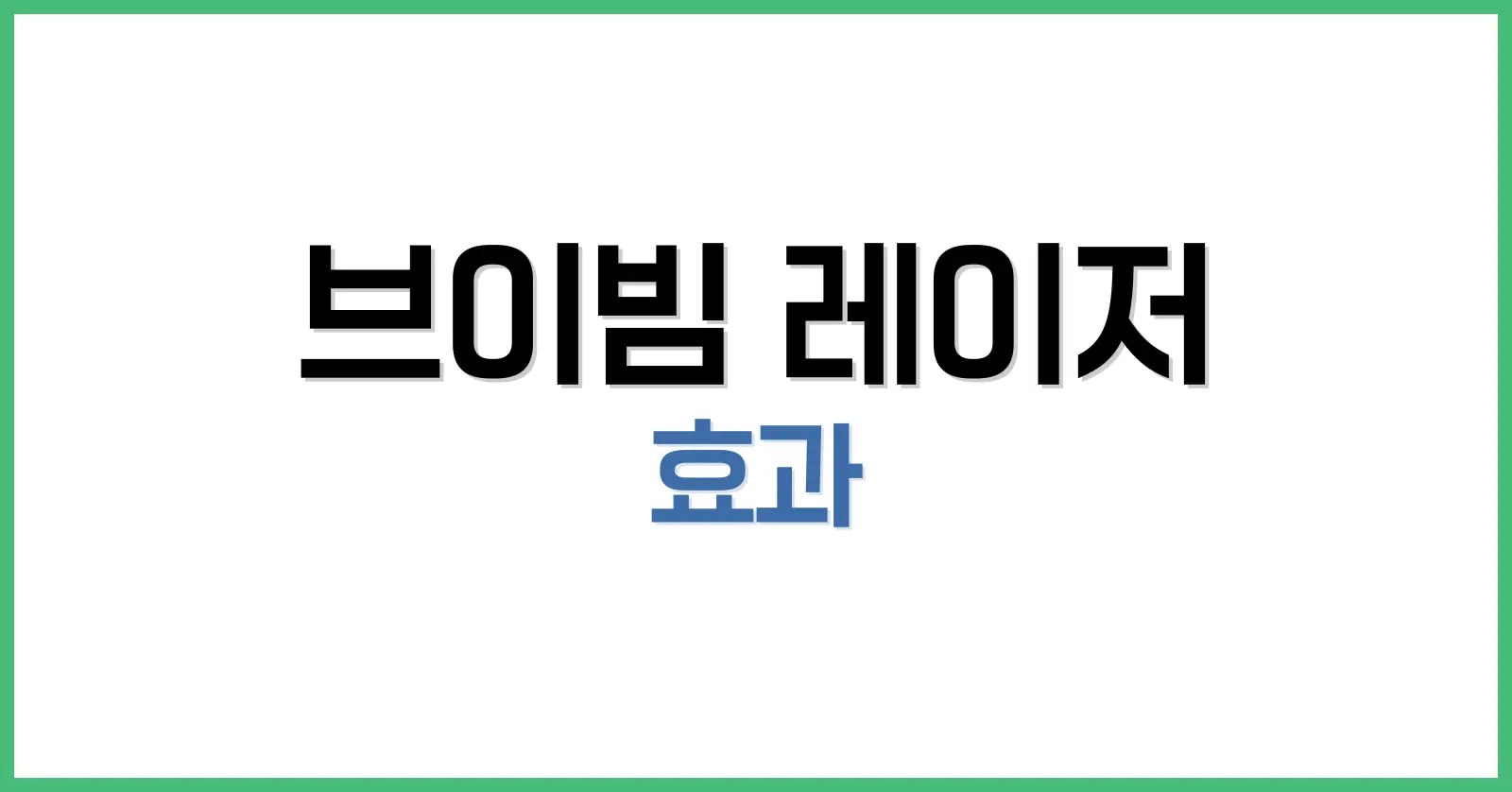브이빔 레이저 효과와 가격|후기부터 부작용까지 완벽 가이드 1 브이빔 레이저란? 작용 원리와 시술 대상
