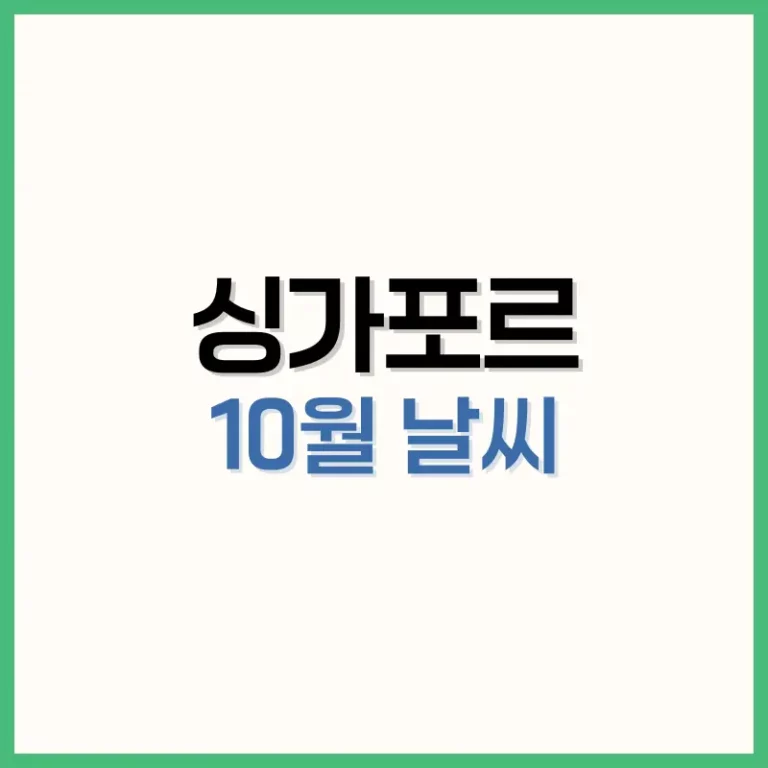 싱가포르10월날씨