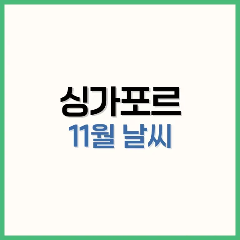싱가포르11월날씨