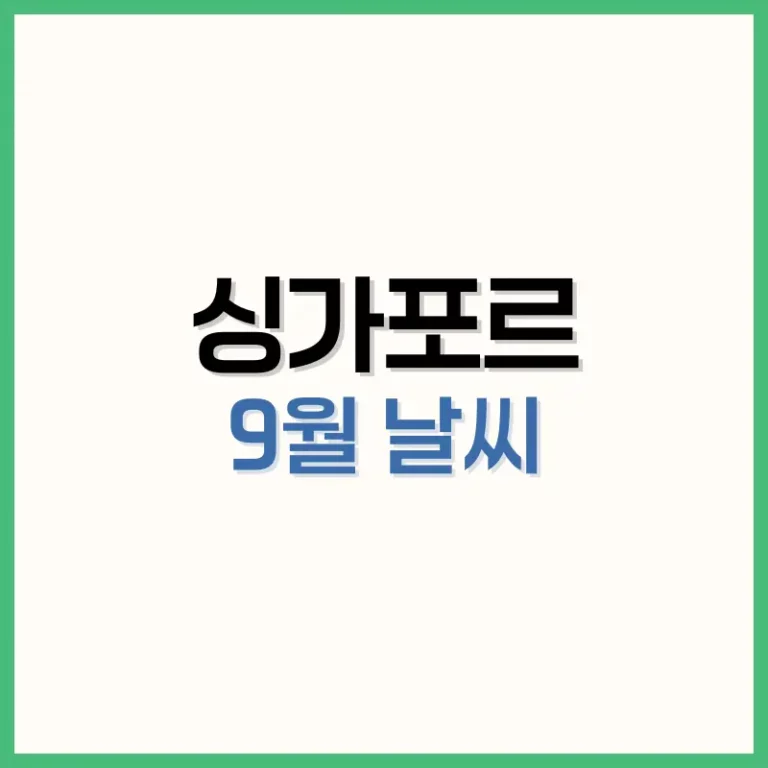 싱가포르 9월 날씨