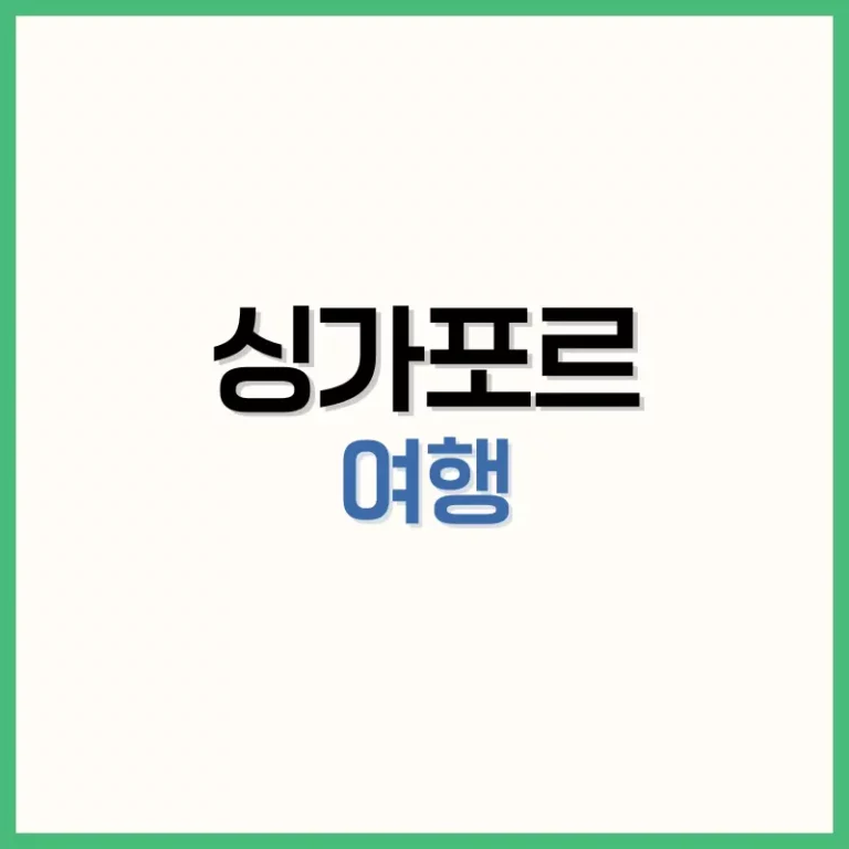 싱가포르여행하기좋은계절
