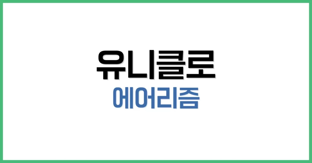 유니클로 에어리즘: 효과·메쉬 차이·쇼츠·오버사이즈핏·기능 총정리 1 유니클로 에어리즘의 효과와 기능 정리