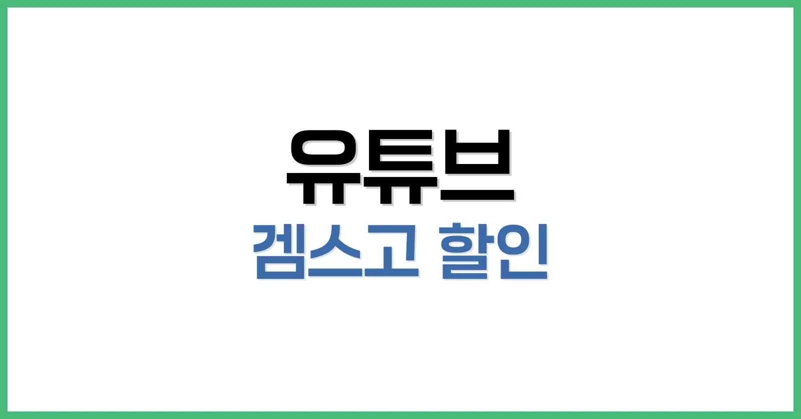 유튜브 겜스고 할인 받기 – 프리미엄을 최대 70% 저렴하게 이용 1 GamsGo란 무엇인가요?