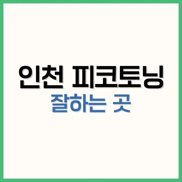 인천피코토닝