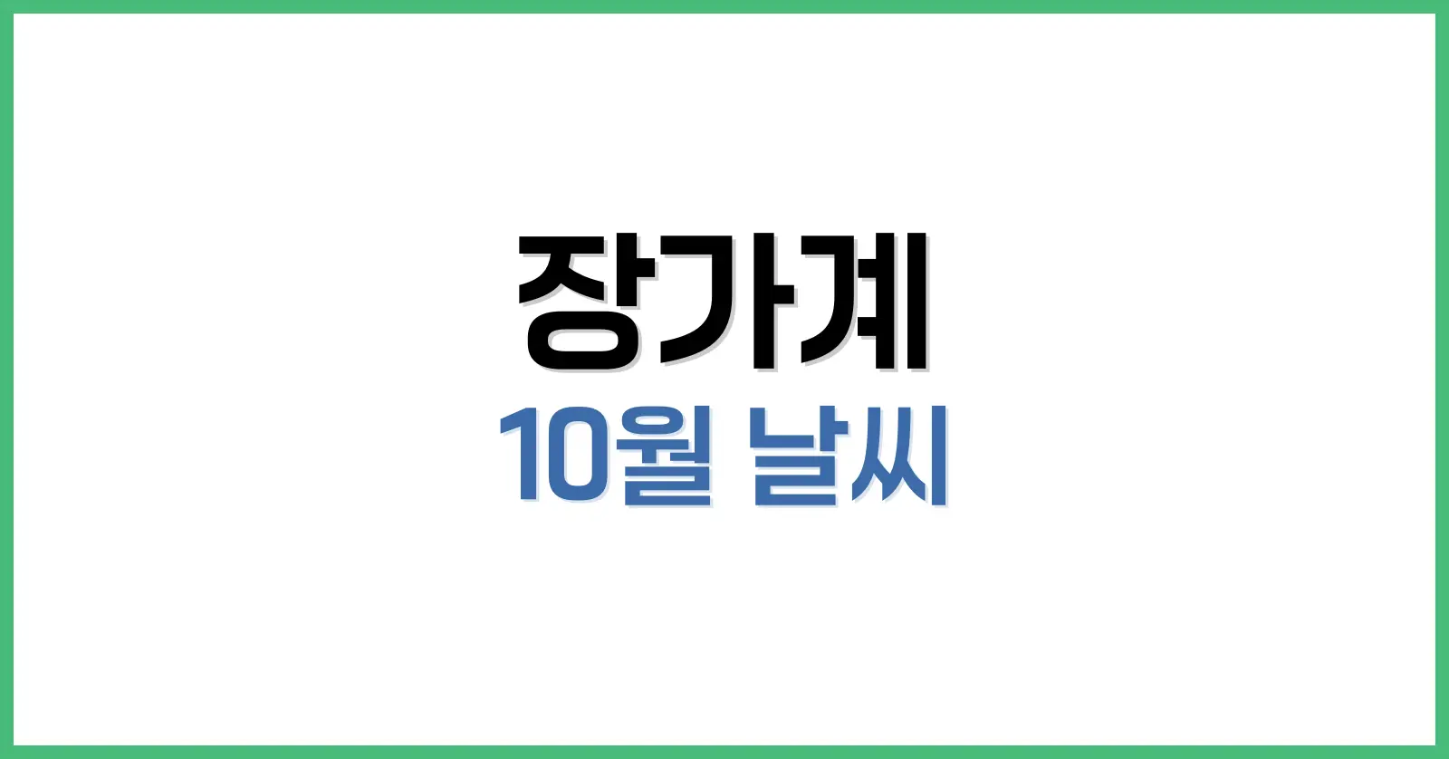 장가계 10월 날씨: 중순·말 기온 차이부터 옷차림, 여행 팁까지 총정리 1 장가계 10월 날씨 개요: 가을 절정기의 기후 특징