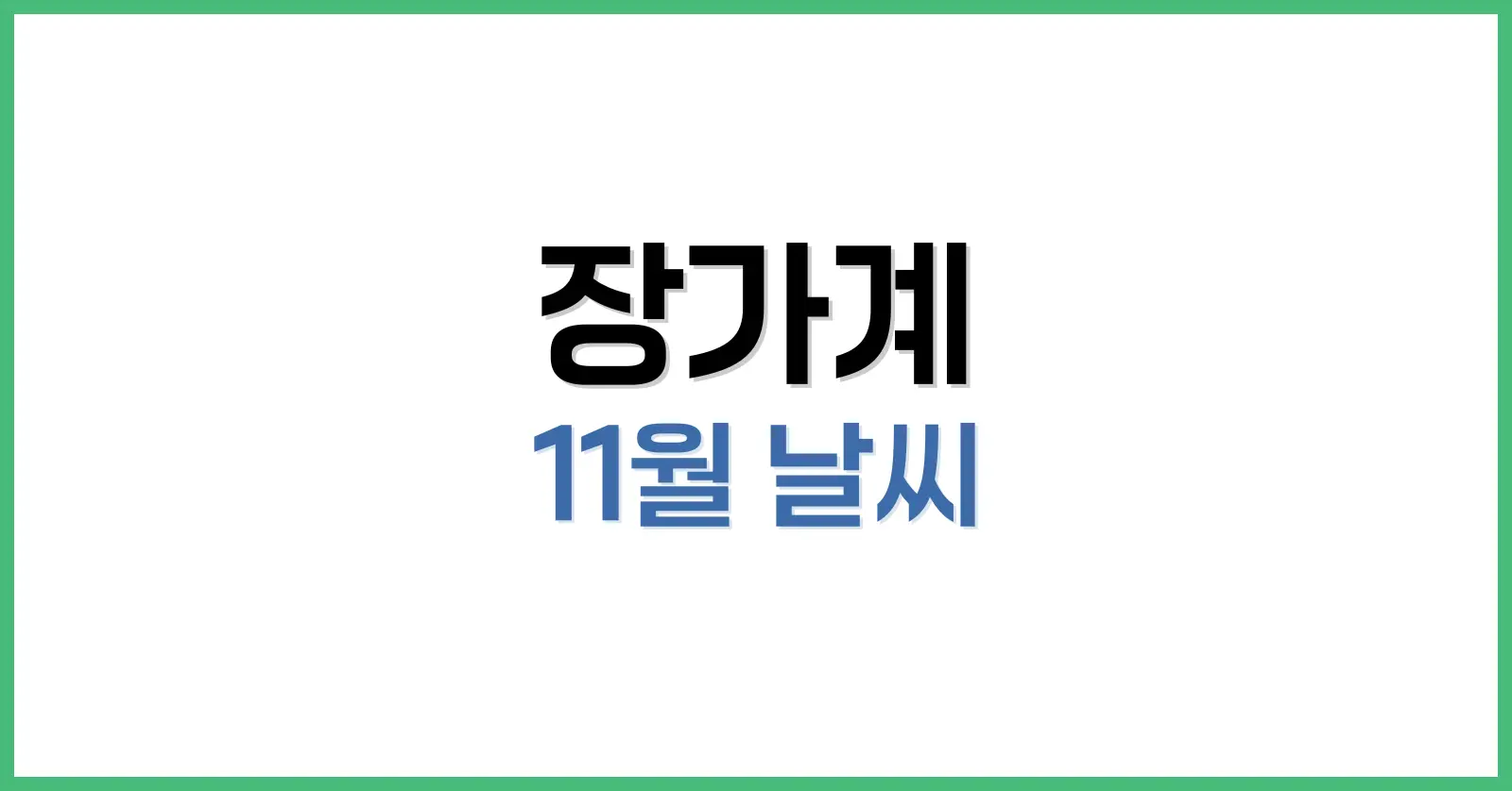 장가계 11월 날씨 완전 정리: 초·말 기온, 여행 팁, 옷차림 가이드까지 1 장가계 11월 날씨 개요: 평균 기온과 기후 특징