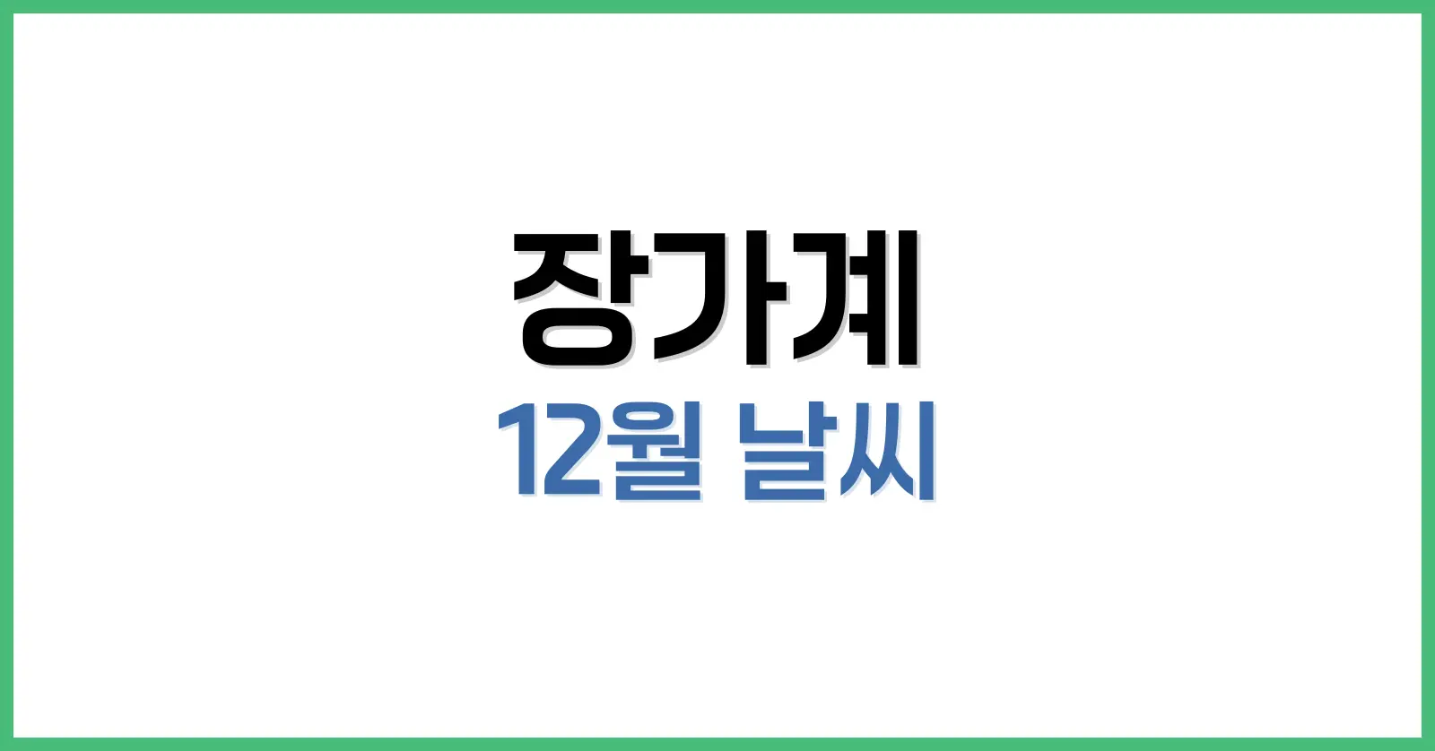 장가계 12월 날씨 총정리: 초·말 기온 차이, 여행 팁, 겨울 옷차림까지 1 장가계 12월 날씨 개요: 겨울 장가계의 기후적 특징