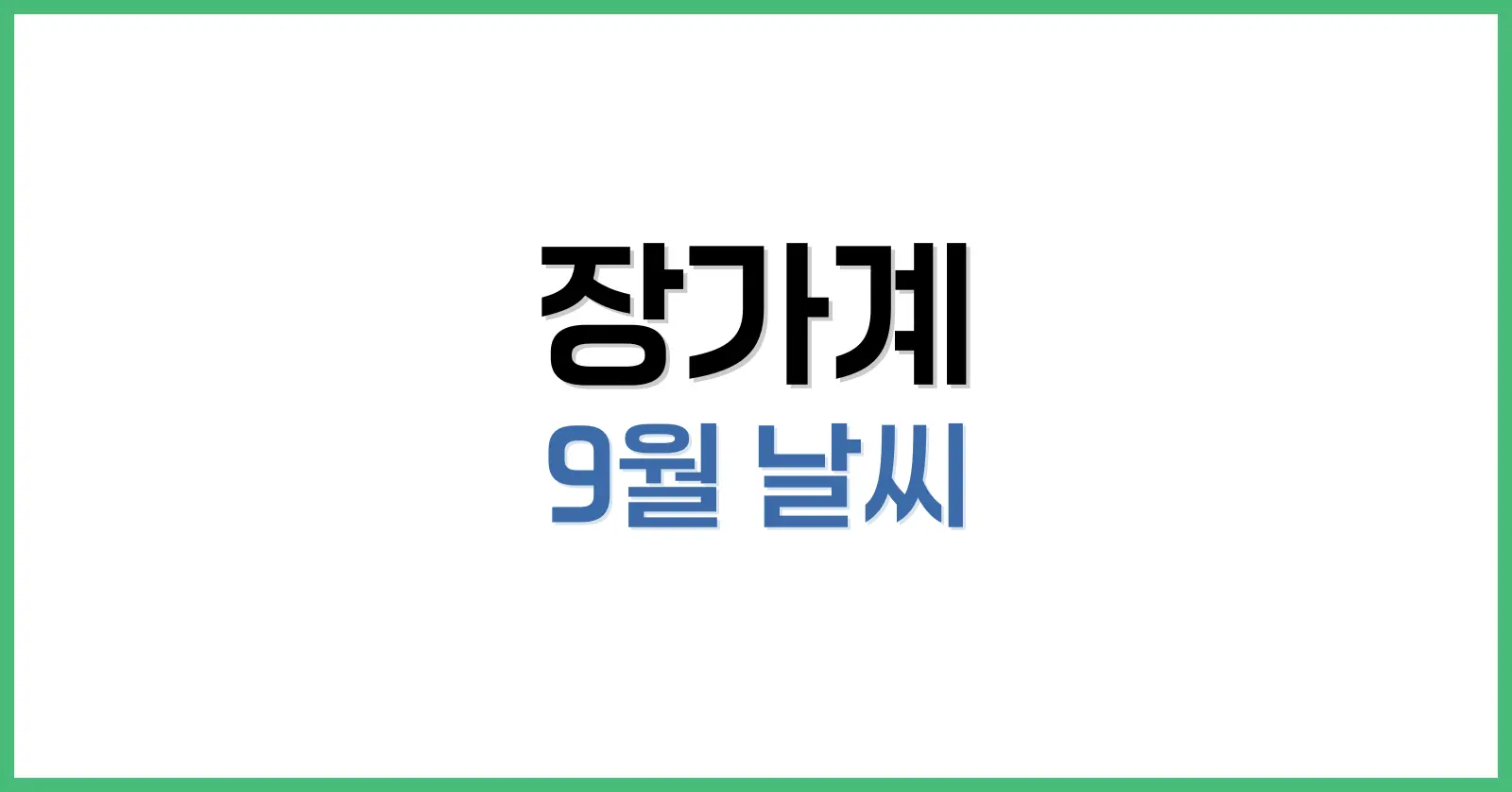 장가계 9월 날씨 가이드: 여행, 옷차림, 후기까지 한눈에! 1 장가계 9월 날씨 개요: 평균 기온, 강수량, 체감 환경