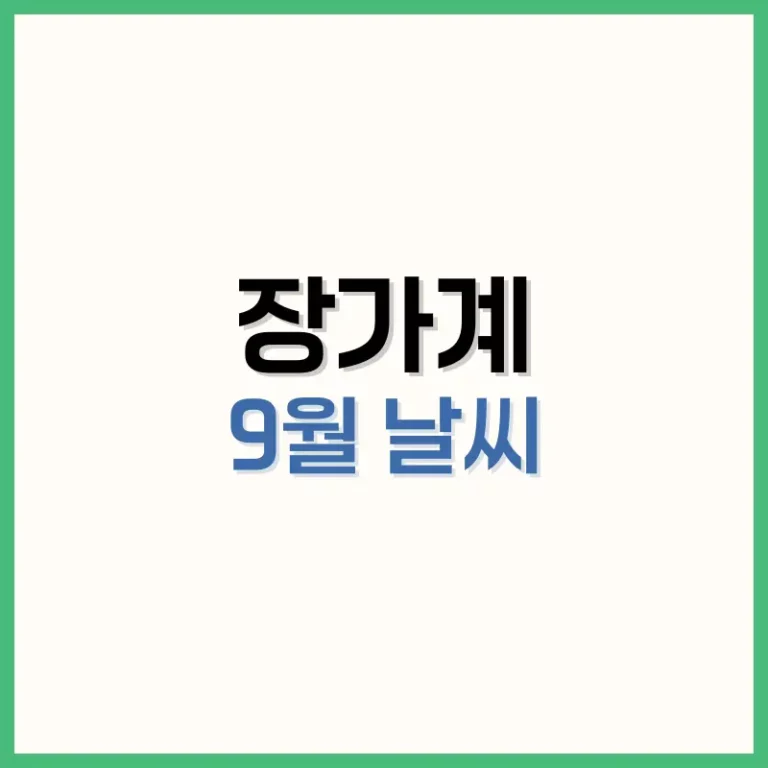 장가계9월여행