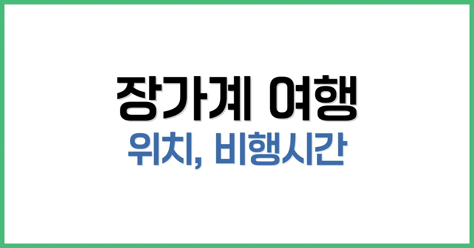 장가계 위치: 어디에 있나요?