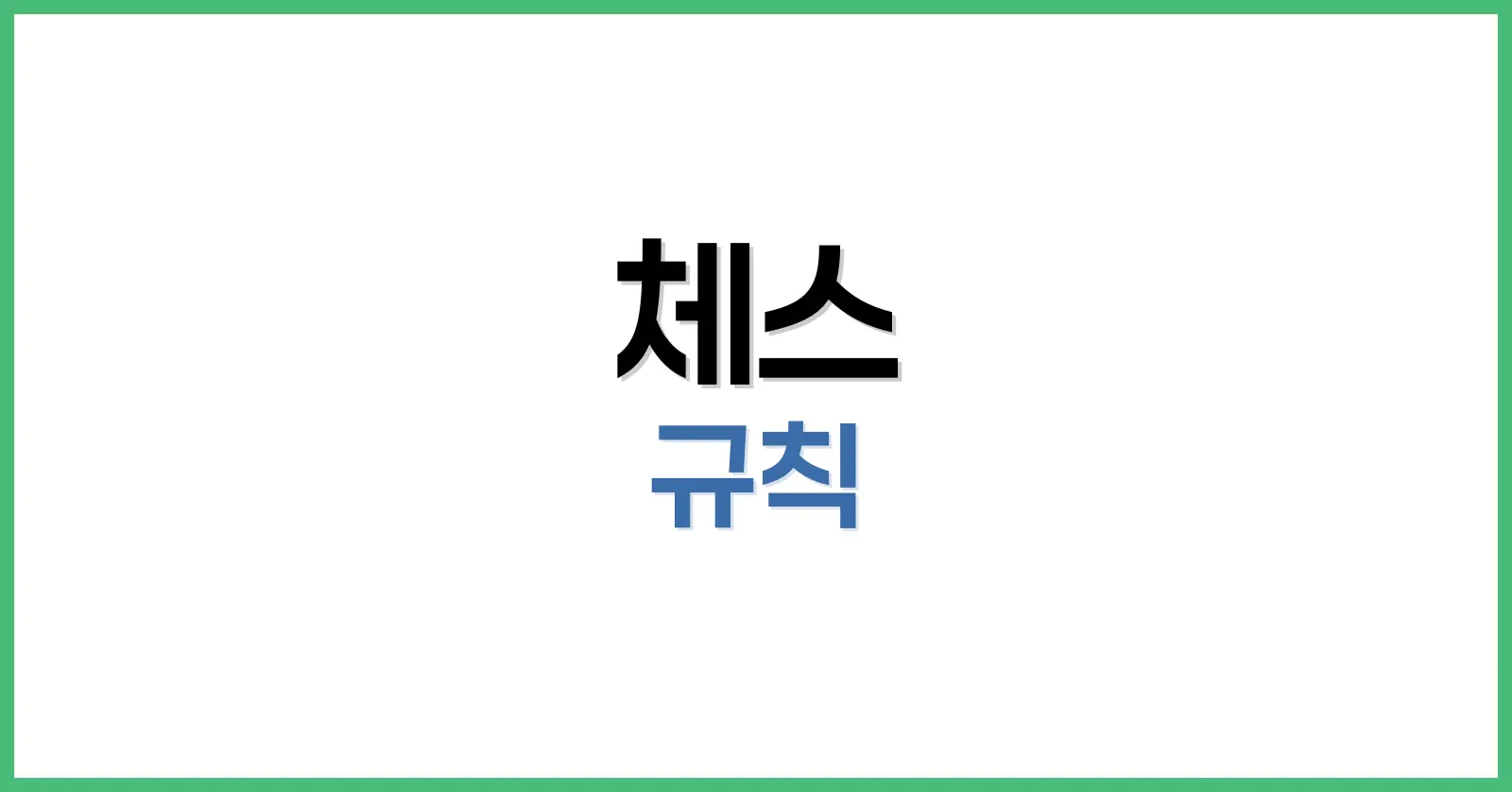 체스 규칙의 기본: 기물 이동과 게임 목표