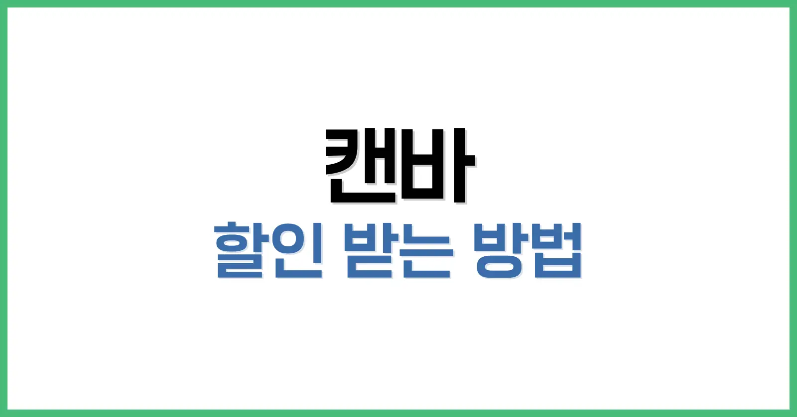 캔바 요금제 구조 먼저 이해하자