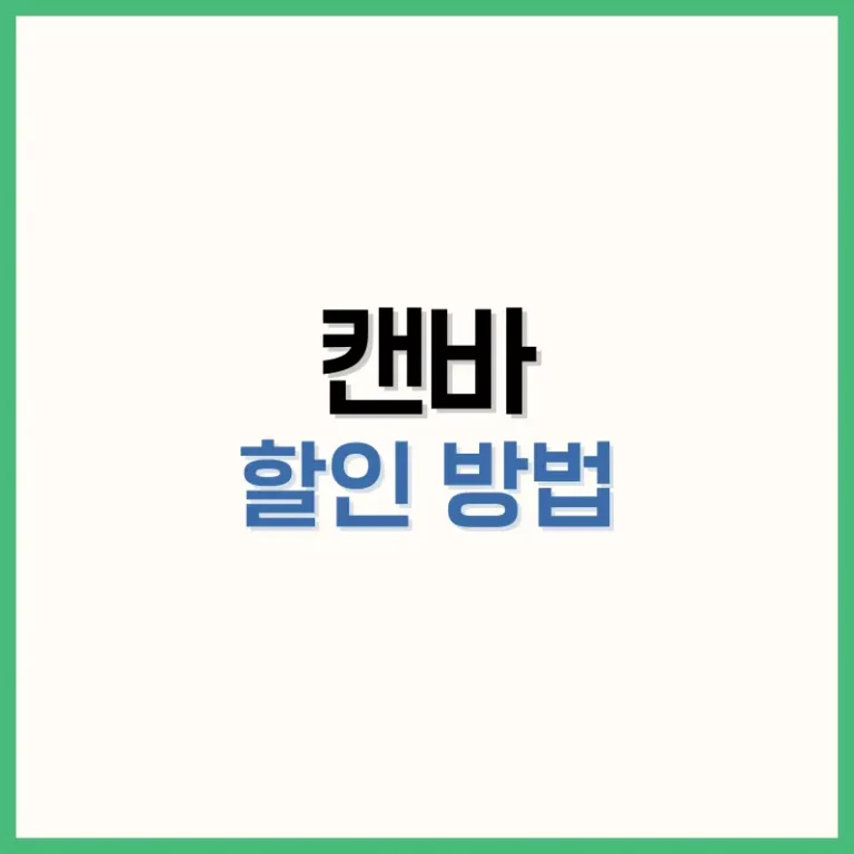 캔바할인받는방법